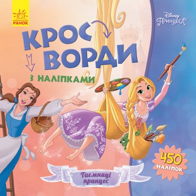 Детские кроссворды с наклейками. Принцессы 1203009 на укр. языке 1203009 фото