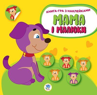 Детская развивающая книга Мама и малыши "Щенки" 402856 с наклейками 402856 фото