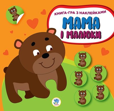 Детская развивающая книга Мама и малыши "Медвежата" 402863 с наклейками 402863 фото