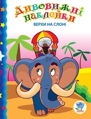 Дитяча книга "Верхи на слоні" 402436 з наклейками 402436 фото