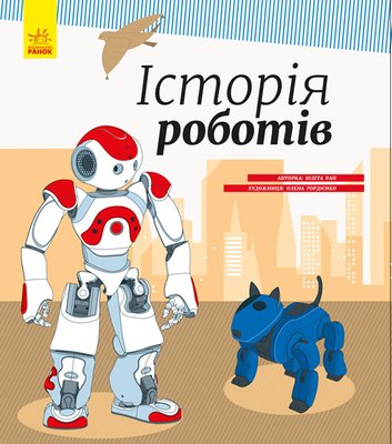 Дитяча енциклопедія: Історія роботів 626008 укр. мовою 626008 фото