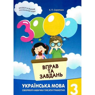 Обучающая книга 3000 упражнений и заданий. Украинский язык 3 класс 153302 153302 фото