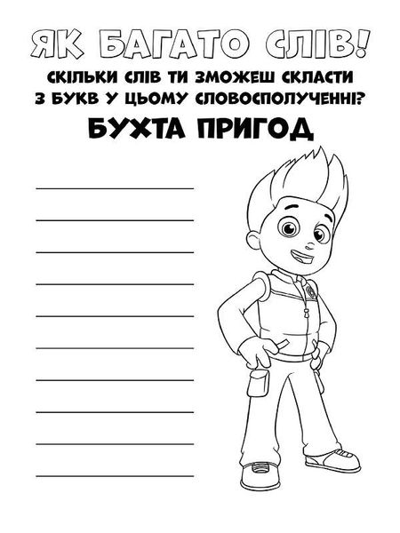 Книжка-розмальовка Щенячий патруль "Прекрасна робота" 228001 укр. мовою 228001 фото