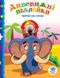 Дитяча книга "Верхи на слоні" 402436 з наклейками 402436 фото 1