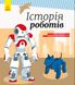 Дитяча енциклопедія: Історія роботів 626008 укр. мовою 626008 фото 1