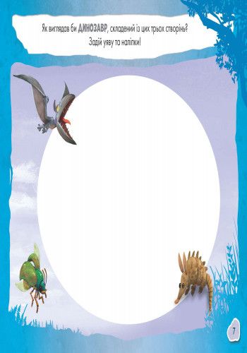Дитяча розвиваюча книга "Малюй, шукай, клей. "Хороший динозавр" 837003 укр. мовою 837003 фото