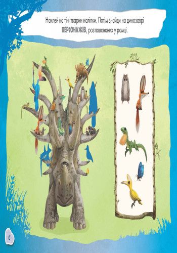 Дитяча розвиваюча книга "Малюй, шукай, клей. "Хороший динозавр" 837003 укр. мовою 837003 фото