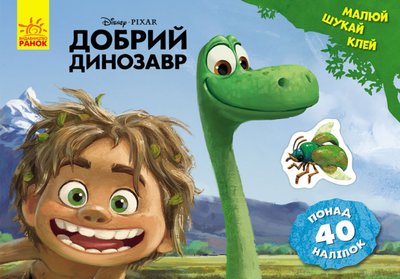 Детская развивающая книга "Рисуй, ищи, клей. "Хороший динозавр" 837003 на укр. языке 837003 фото