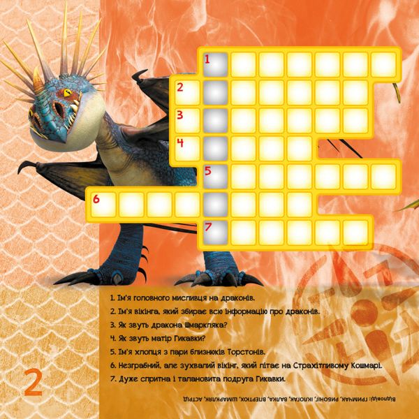 Кросворди з наклейками "Як приручити дракона" Друзі драконів" 1203001 укр. мовою 1203001 фото