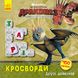 Кросворди з наклейками "Як приручити дракона" Друзі драконів" 1203001 укр. мовою 1203001 фото 1