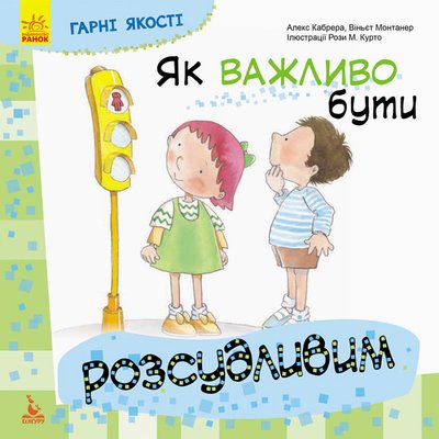 Детская книга Хорошие качества "Как важно быть благоразумным!" 981004 на укр. языке 981004 фото