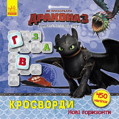 Кросворди з наклейками "Як приручити дракона "Нові горизонти"1203002 укр. мовою 1203002 фото