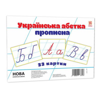 Дитячі навчальні картки Українська абетка прописна 116761 А5, 200х150 мм 116761 фото