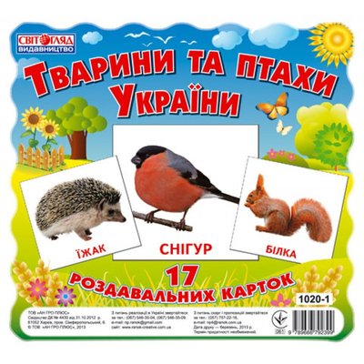 Дитячі розвиваючі картки "Тварини і птахи України" 13107008, 17 карток в наборі 13107008 фото