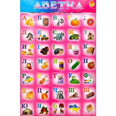 Дитячий плакат навчальний "Абетка" 1144ATS укр. мовою 1144ATS(Pink) фото