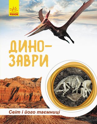 Дитяча книга " Світ і його таємниці: Динозаври" 740004 укр. мовою 740004 фото
