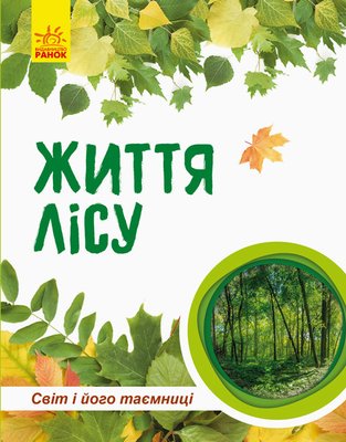 Дитяча книга " Світ і його таємниці: Життя лісу" 740002 укр. мовою 740002 фото