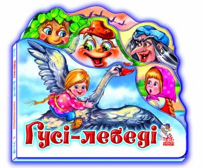 Дитяча книжка "Гуси - лебеді" 332012 укр. мовою 332012 фото