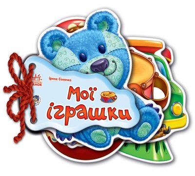 Детская книжка Отгадай-ка Мои игрушки 248022 на укр. языке 248022 фото