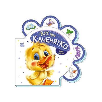 Картонна книжечка "Все про всіх: Все про каченя" 289024 українською мовою 289024 фото