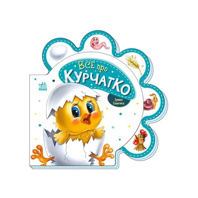 Картонна книжечка "Все про всіх: Все про курча" 289019 українською мовою 289019 фото