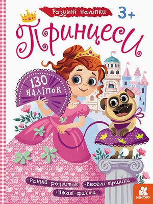 Дитячі наклейки з книгою "Принцеси" 879008 укр. мовою 879008 фото