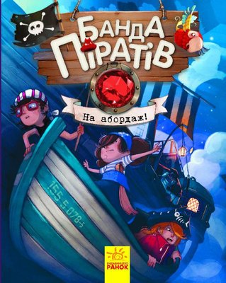 Дитяча книга. Банда піратів: На абордаж! 797004 укр. мовою 797004 фото