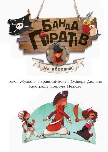 Дитяча книга. Банда піратів: На абордаж! 797004 укр. мовою 797004 фото