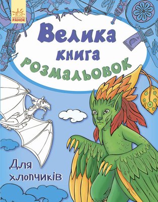 Дитяча книга розмальовок: Для хлопчиків 670012 укр. мовою 670012 фото