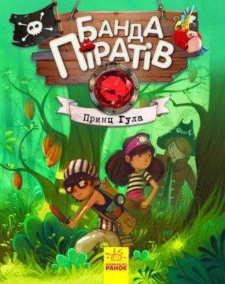 Дитяча книга. Банда піратів: Принц Гула 797002 укр. мовою 797002 фото