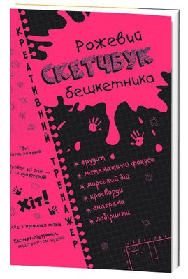 Скетчбук дебошира "Розовый" Креативный тренажер 117749 на укр. языке 117749 фото