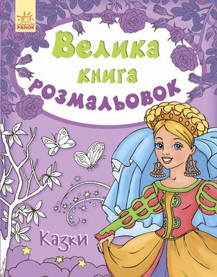 Детская книга раскрасок : Сказки 670011 на укр. языке 670011 фото
