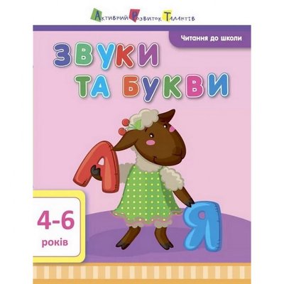 Навчальна книга "Читання в школу: Звуки і букви"АРТ 12601 укр 12601 фото