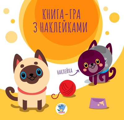 Детская книга аппликаций "Коты" 403242 с наклейками 403242 фото