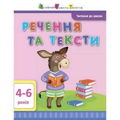 Навчальна книга "Читання в школу: Речення та тексти" АРТ 12604 укр 12604 фото