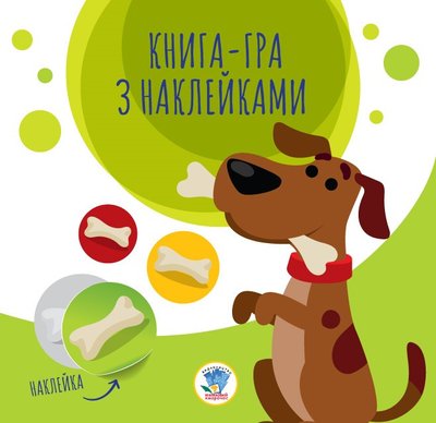Детская книга аппликаций "Собаки" 403259 с наклейками 403259 фото