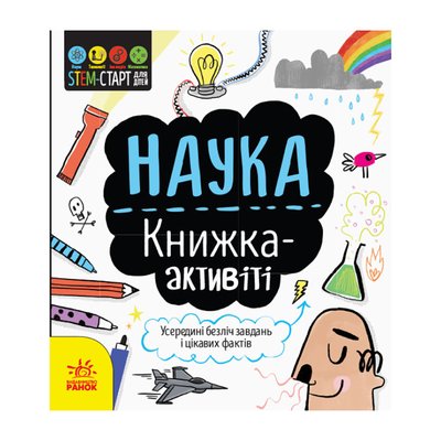 STEM-старт для дітей "Наука: книга-активіті" 1234001 українською мовою 1234001 фото