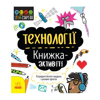 STEM-старт для дітей "Технології: книга-активіті" 1234002 українською мовою 1234002 фото