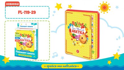 Дитячий інтерактивний планшет "Абетка" PL-719-29 укр. мовою PL-719-29 фото