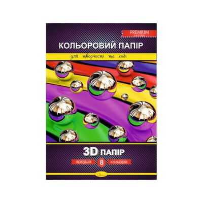 Набір кольорового паперу "3D" Premium А4 КПЗД-А4-8, 8 аркушів, 200г/м2 КПЗД-А4-8 фото