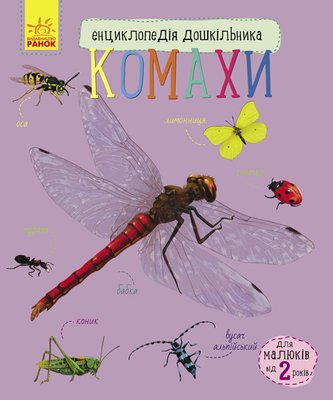 Детская энциклопедия про насекомых 614014 для дошкольников 614014 фото