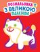 Дитяча книга-розмальовка для малюків "Кішка" 403204 з підказкою 403204 фото 1