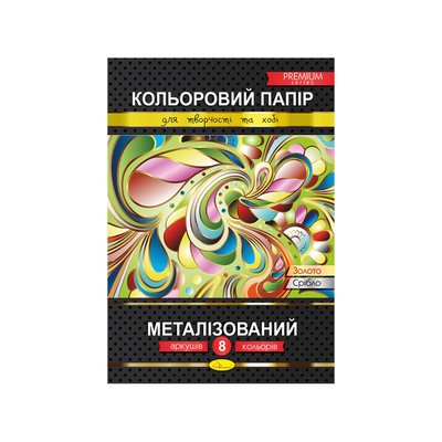 Цветная бумага "Металлизованная" Премиум А4 КПМ-А4-8, 8 листов КПМ-А4-8 фото