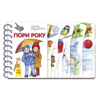 Книга для малюків Перші кроки "Пори року" 410014 Укр 410014 фото