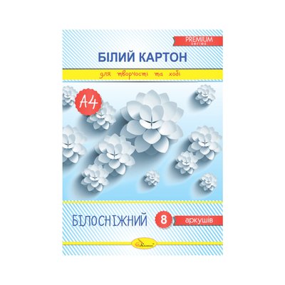 Набор белого картона "Белоснежный" А4 КБ-А4-8, 8 листов, 250 г/м2 КБ-А4-8 фото