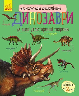 Детская энциклопедия про Динозавров 614022 для дошкольников 614022 фото
