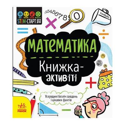 STEM-старт для детей "Математика : книга-активити" Ранок 1234005 на украинском языке 1234005 фото