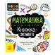 STEM-старт для дітей "Математика: книга-активіті" Ранок 1234005 українською мовою 1234005 фото 1