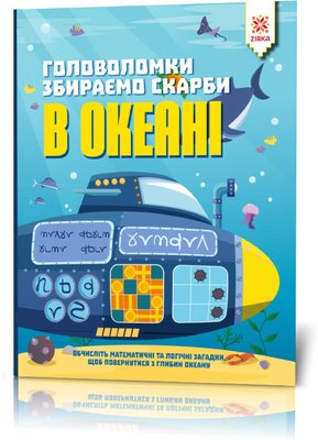 Книга-головоломка. Собираем сокровища в океане 123452 на укр. языке 123452 фото