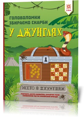 Книга-головоломки. Собираем сокровища в джунглях 123454 на укр. языке 123454 фото